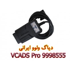 دیاگ ولوو ایرانی 9998555 VCADS Pro