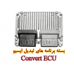 بسته برنامه های تبدیل ECU( ایران خودرو و سایپا)550,000.00 550,000.00