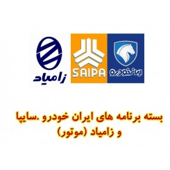 بسته برنامه های ایران خودرو .سایپا و زامیاد (موتور)