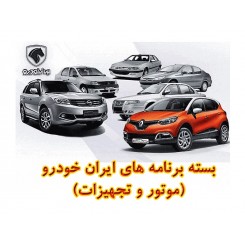 بسته برنامه های ایران خودرو (موتور و تجهیزات)