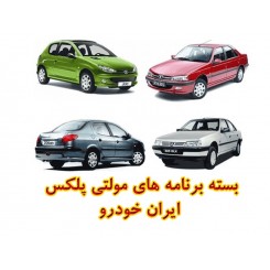 بسته برنامه های مولتی پلکس ایران خودرو1,180,000.00 1,180,000.00