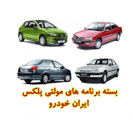 بسته برنامه های مولتی پلکس ایران خودرو1,690,000.00 1,690,000.00