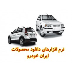 نرم افزارهای دانلود محصولات ایران خودرو