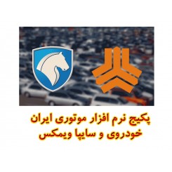 پکیج نرم افزار موتوری ایران خودروی و سایپا ویمکس