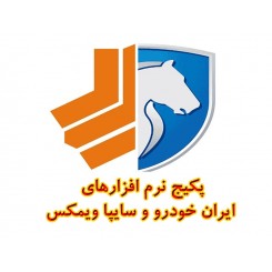 پکیج نرم افزاری ایران خودروی و سایپا ویمکس2,700,000.00 2,700,000.00