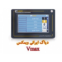 پکیج الف دیاگ ایرانی ویمکس VMAX با تمام متعلقات
