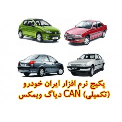 پکیج نرم افزار ایران خودرو (تکمیلی) CAN دیاگ ویمکس