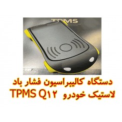 دستگاه کالیبراسیون فشار باد لاستیک خودرو TPMS Q12