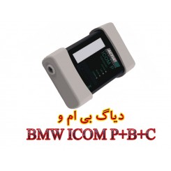 دیاگ بی ام و BMW ICOM P+B+C
