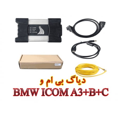 دیاگ بی ام و BMW ICOM NEXT A3+B+C11,900,000.00 11,900,000.00