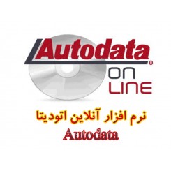 نرم افزار آنلاین اتودیتا AutoData - خودروهای تحت پوشش اروپا