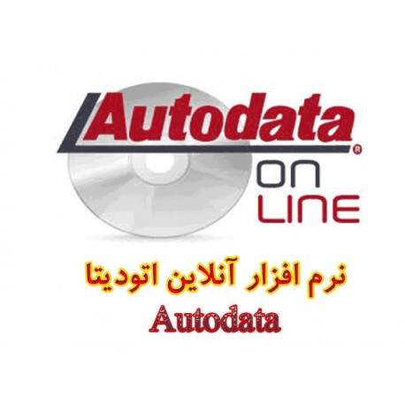 نرم افزار آنلاین اتودیتا AutoData - خودروهای تحت پوشش اروپا7,100,000.00 7,100,000.00