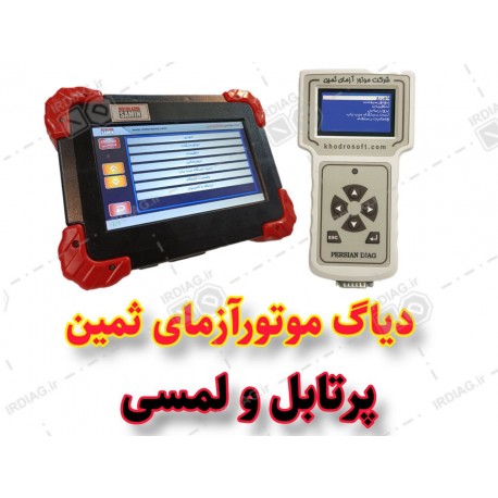 دیاگ ایرانی موتور آزما PDP200417,900,000.00 17,900,000.00