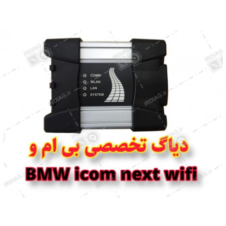 دیاگ بی ام و آیکام نکست BMW ICOM NEXT wifi23,900,000.00 23,900,000.00